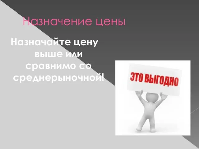 Назначение цены Назначайте цену выше или сравнимо со среднерыночной!