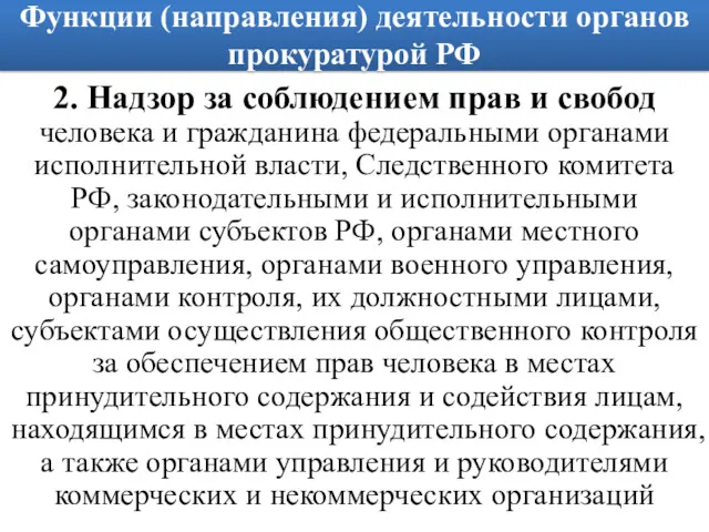 Функции (направления) деятельности органов прокуратурой РФ 2. Надзор за соблюдением