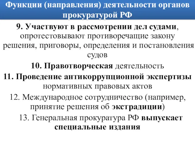 Функции (направления) деятельности органов прокуратурой РФ 9. Участвуют в рассмотрении