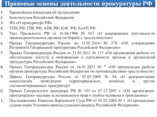 Правовые основы деятельности прокуратуры РФ Европейская конвенция об экстрадиции Конституция