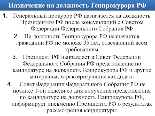 Назначение на должность Генпрокурора РФ Генеральный прокурор РФ назначается на