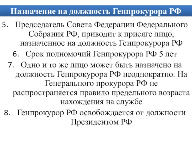 Назначение на должность Генпрокурора РФ Председатель Совета Федерации Федерального Собрания