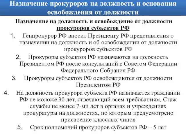 Назначение прокуроров на должность и основания освобождения от должности Назначение