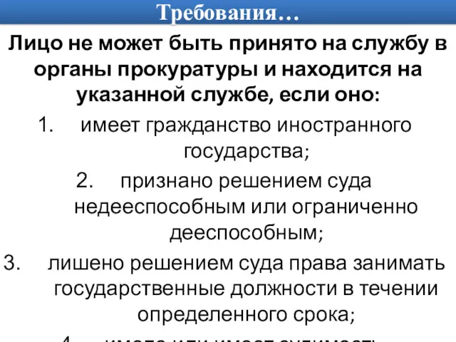 Требования… Лицо не может быть принято на службу в органы