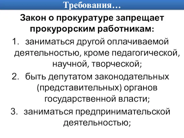 Требования… Закон о прокуратуре запрещает прокурорским работникам: заниматься другой оплачиваемой