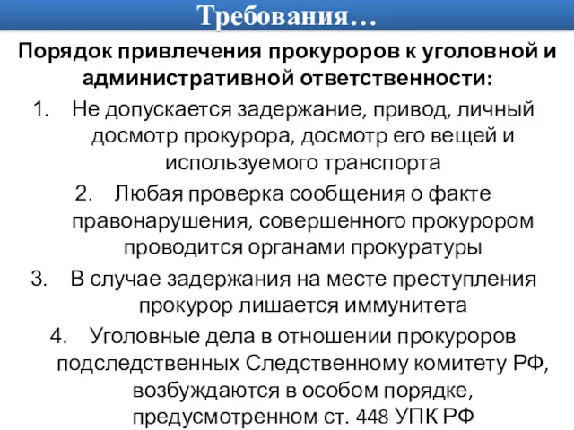 Требования… Порядок привлечения прокуроров к уголовной и административной ответственности: Не