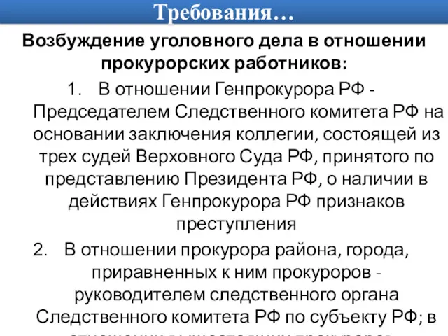 Требования… Возбуждение уголовного дела в отношении прокурорских работников: В отношении