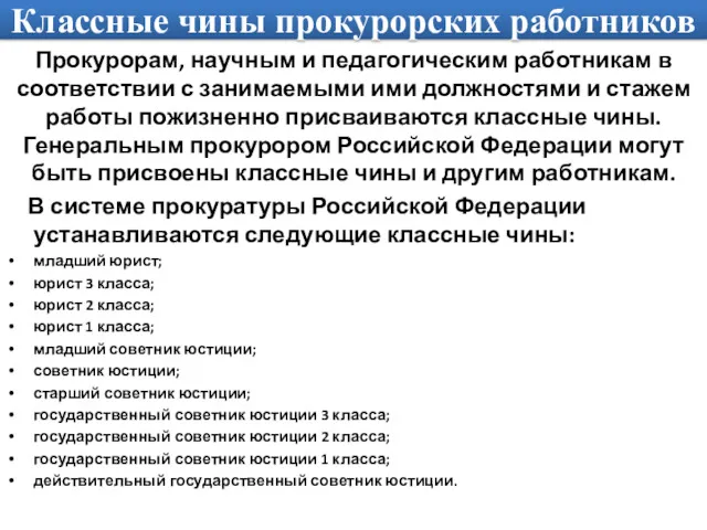 Классные чины прокурорских работников Прокурорам, научным и педагогическим работникам в