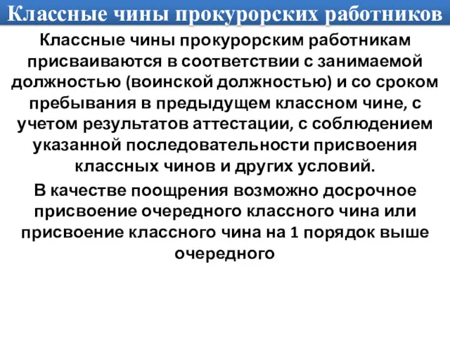 Классные чины прокурорских работников Классные чины прокурорским работникам присваиваются в