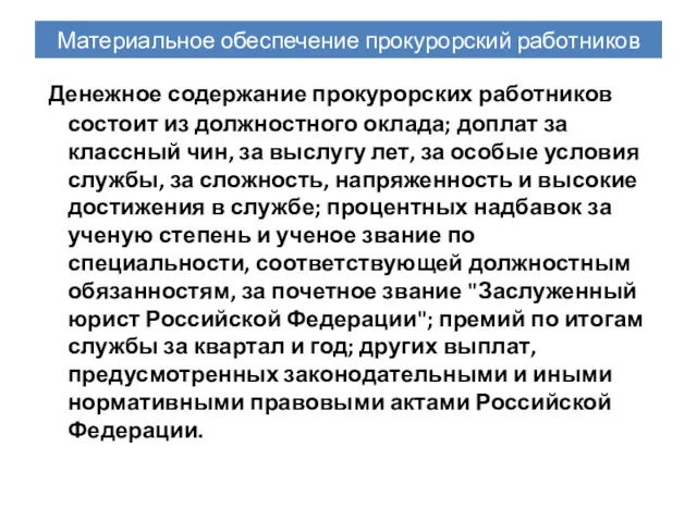 Материальное обеспечение прокурорский работников Денежное содержание прокурорских работников состоит из