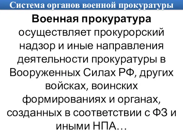 Система органов военной прокуратуры Военная прокуратура осуществляет прокурорский надзор и