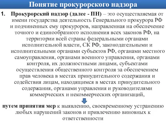 Понятие прокурорского надзора Прокурорский надзор (далее - ПН) – это