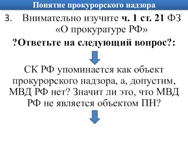 Понятие прокурорского надзора Внимательно изучите ч. 1 ст. 21 ФЗ