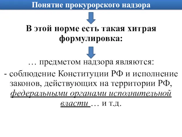 Понятие прокурорского надзора В этой норме есть такая хитрая формулировка: