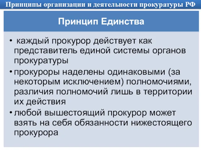 Принципы организации и деятельности прокуратуры РФ