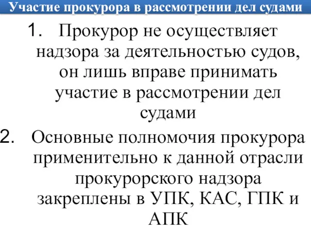 Участие прокурора в рассмотрении дел судами Прокурор не осуществляет надзора