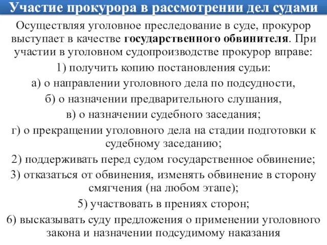 Участие прокурора в рассмотрении дел судами Осуществляя уголовное преследование в