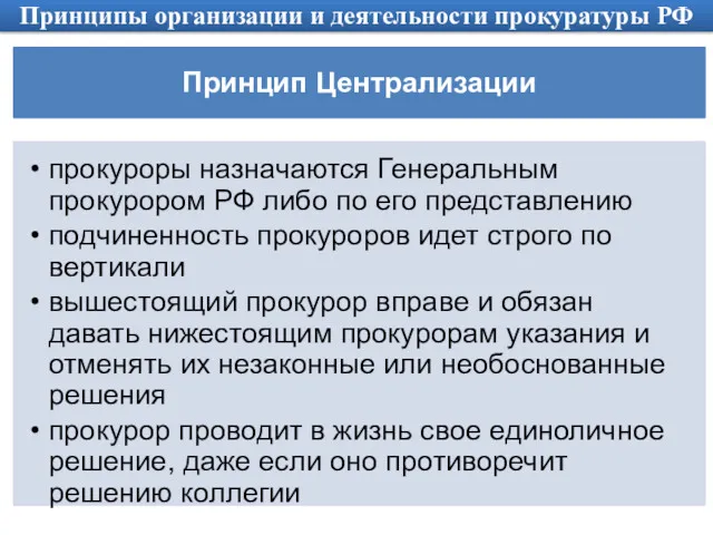 Принципы организации и деятельности прокуратуры РФ