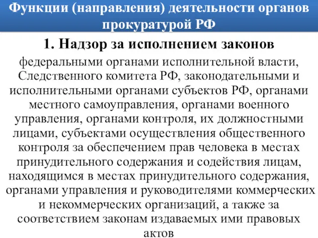 Функции (направления) деятельности органов прокуратурой РФ 1. Надзор за исполнением