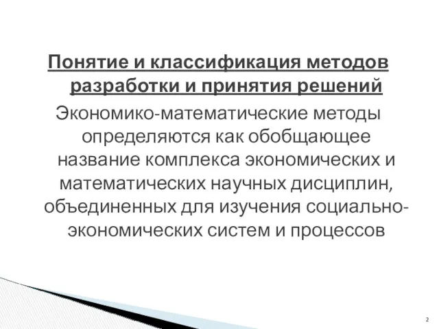 Понятие и классификация методов разработки и принятия решений Экономико-математические методы