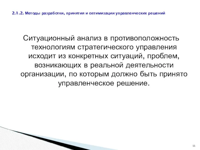 Ситуационный анализ в противоположность технологиям стратегического управления исходит из конкретных