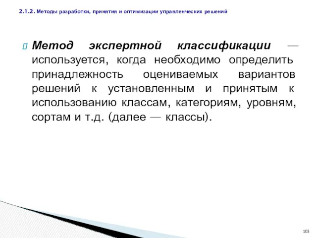 Метод экспертной классификации — используется, когда необходимо определить принадлежность оцениваемых