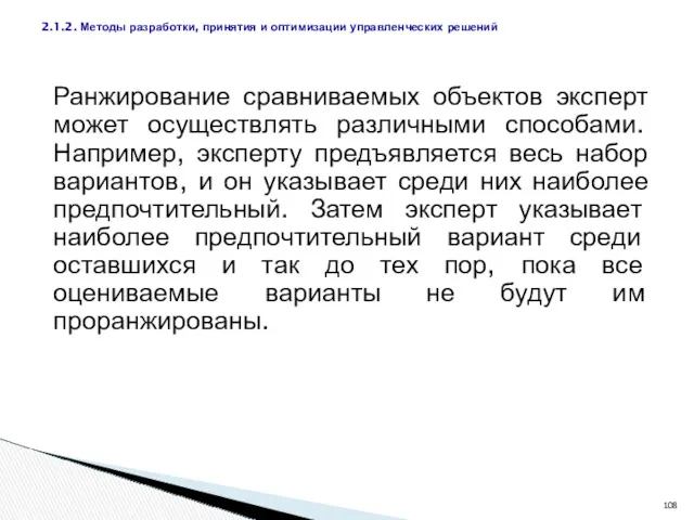 Ранжирование сравниваемых объектов эксперт может осуществлять различными способами. Например, эксперту