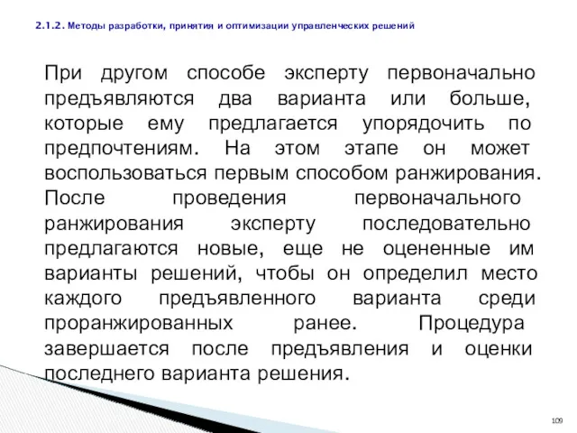 При другом способе эксперту первоначально предъявляются два варианта или больше,