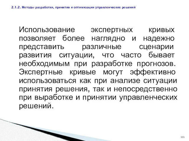 Использование экспертных кривых позволяет более наглядно и надежно представить различные