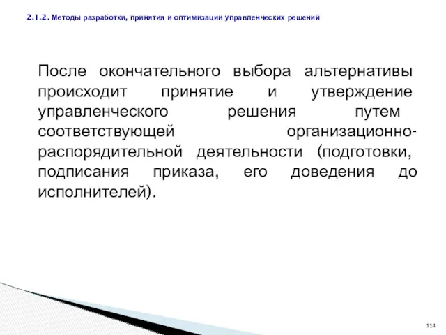 После окончательного выбора альтернативы происходит принятие и утверждение управленческого решения