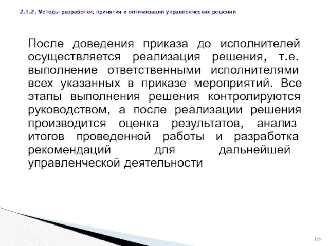 После доведения приказа до исполнителей осуществляется реализация решения, т.е. выполнение