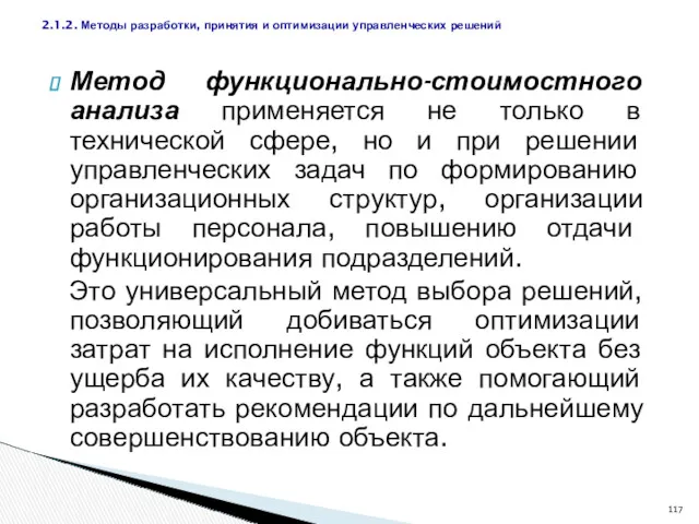 Метод функционально-стоимостного анализа применяется не только в технической сфере, но