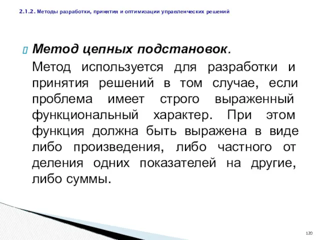 Метод цепных подстановок. Метод используется для разработки и принятия решений