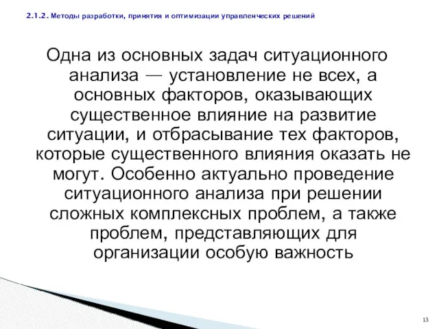 Одна из основных задач ситуационного анализа — установление не всех,