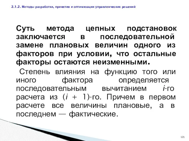 Суть метода цепных подстановок заключается в последовательной замене плановых величин