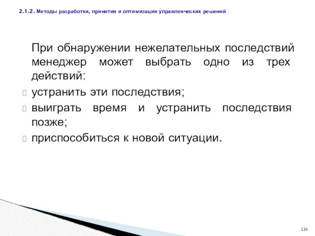 При обнаружении нежелательных последствий менеджер может выбрать одно из трех