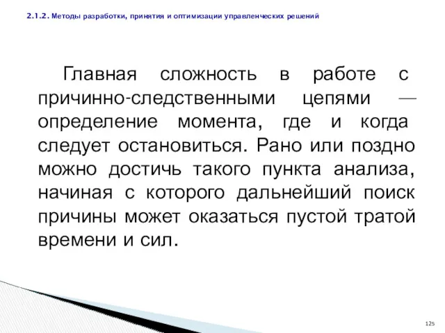 Главная сложность в работе с причинно-следственными цепями — определение момента,