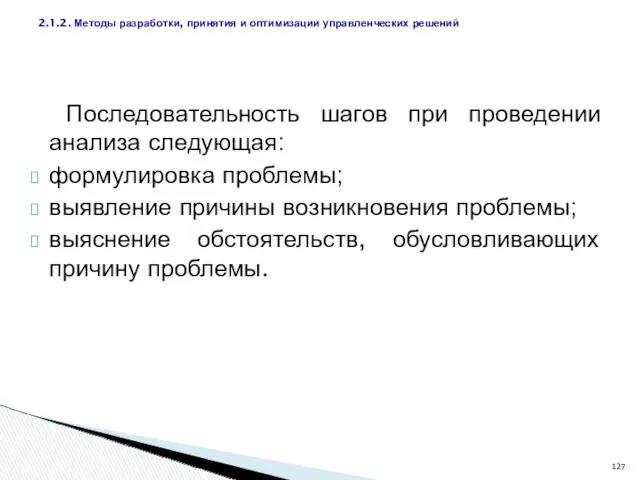 Последовательность шагов при проведении анализа следующая: формулировка проблемы; выявление причины