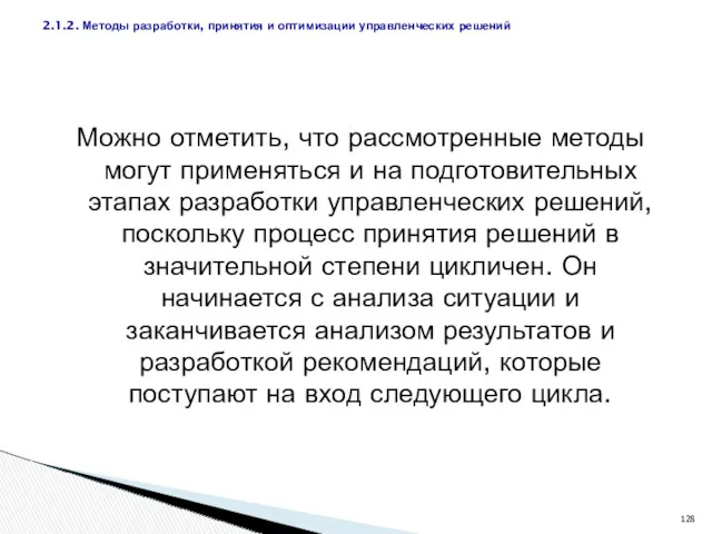 Можно отметить, что рассмотренные методы могут применяться и на подготовительных