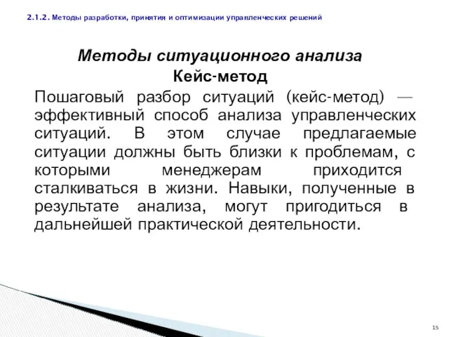 Методы ситуационного анализа Кейс-метод Пошаговый разбор ситуаций (кейс-метод) — эффективный