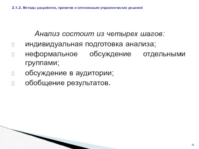 Анализ состоит из четырех шагов: индивидуальная подготовка анализа; неформальное обсуждение