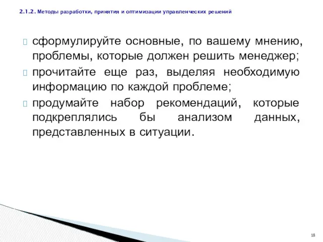 сформулируйте основные, по вашему мнению, проблемы, которые должен решить менеджер;