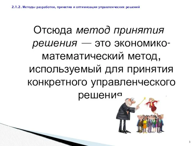 Отсюда метод принятия решения — это экономико-математический метод, используемый для