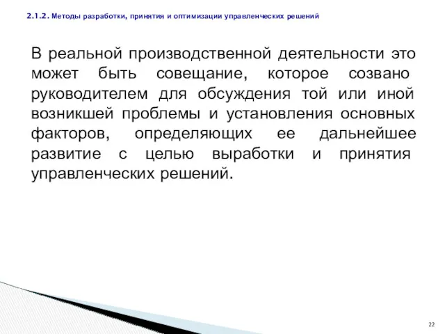 В реальной производственной деятельности это может быть совещание, которое созвано