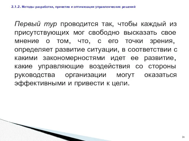 Первый тур проводится так, чтобы каждый из присутствующих мог свободно