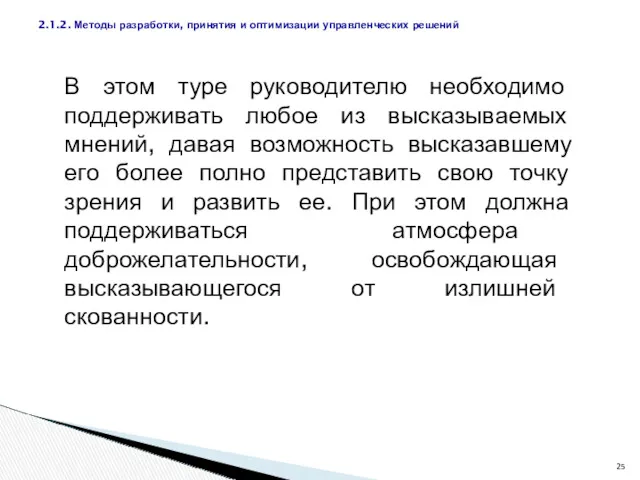 В этом туре руководителю необходимо поддерживать любое из высказываемых мнений,