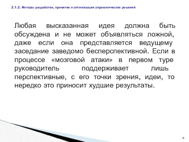 Любая высказанная идея должна быть обсуждена и не может объявляться