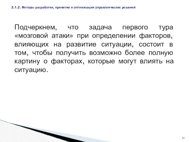 Подчеркнем, что задача первого тура «мозговой атаки» при определении факторов,