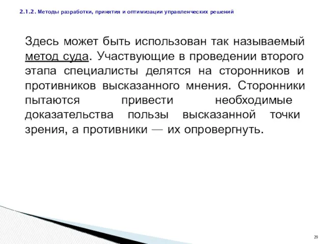 Здесь может быть использован так называемый метод суда. Участвующие в