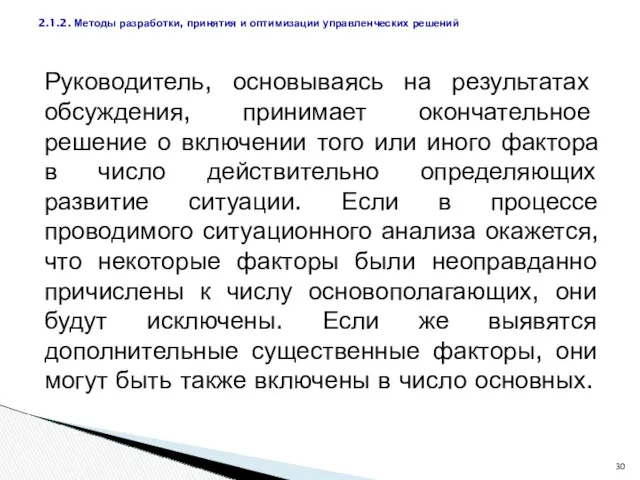 Руководитель, основываясь на результатах обсуждения, принимает окончательное решение о включении